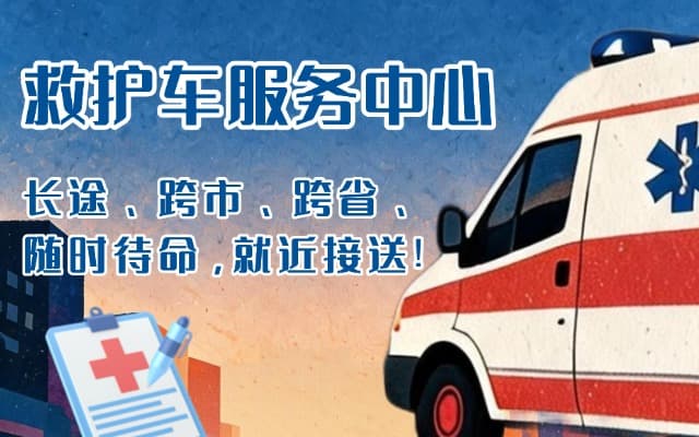 商河救护车出租